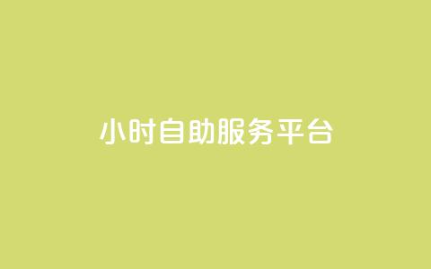 24小时自助服务平台,快手一块钱100个 - 抖音播放量充值网站 一块钱100个赞抖音网站 第1张 24小时自助服务平台,快手一块钱100个 - 抖音播放量充值网站 一块钱100个赞抖音网站 第1张