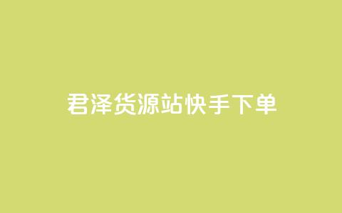 君泽货源站快手下单,0元下单 专区 - qq访客量增加网站 B站粉丝业务平台 第1张 君泽货源站快手下单,0元下单 专区 - qq访客量增加网站 B站粉丝业务平台 第1张