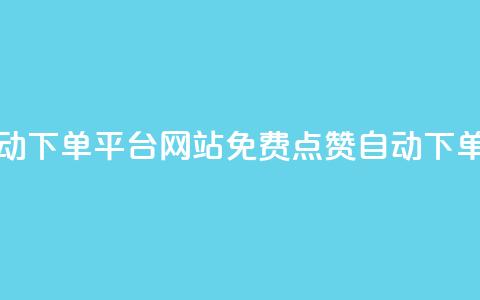 免费获赞自动下单平台网站(免费点赞自动下单平台)  第1张