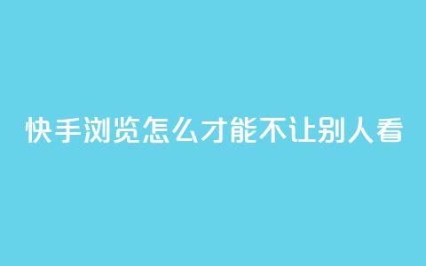 快手浏览怎么才能不让别人看 - 快手买的手机靓号有什么猫腻 第1张 快手浏览怎么才能不让别人看 - 快手买的手机靓号有什么猫腻 第1张