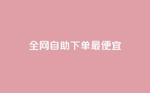 全网自助下单最便宜 - 黑科技软件资源库  第1张