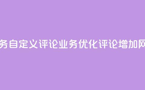 dy自定义评论业务(dy自定义评论业务——优化评论增加网站互动)  第1张