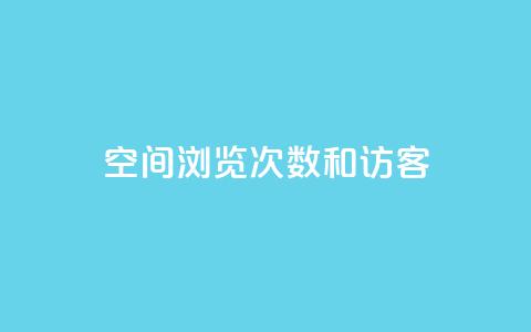 qq空间浏览次数和访客,qq我访问好友几次了怎么办 - qq访客量增加网站 快手赞  第1张