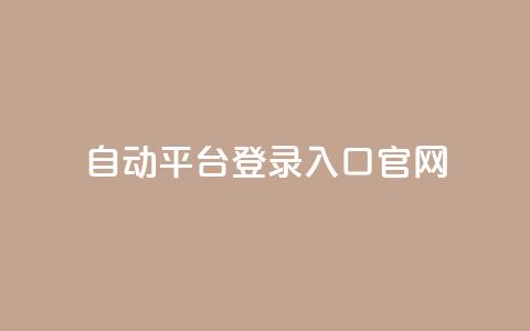 QQ自动平台登录入口官网,小红书业务免费下单 - 拼多多助力神器 拼多多助力涉及的法律  第1张