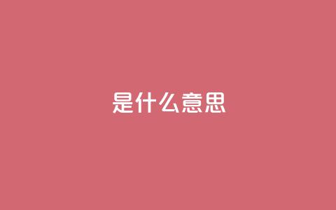 ks是什么意思?,涨粉丝的7种方法 - QQ空间访客量增加 QQ空间浏览量怎么增加 第1张 ks是什么意思?,涨粉丝的7种方法 - QQ空间访客量增加 QQ空间浏览量怎么增加 第1张
