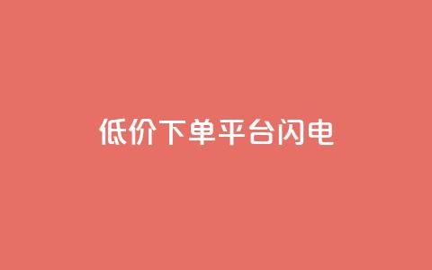 dy低价下单平台闪电,空间自助平台业务下单真人 - 拼多多商家服务平台 拼多多社会招聘 第1张 dy低价下单平台闪电,空间自助平台业务下单真人 - 拼多多商家服务平台 拼多多社会招聘 第1张