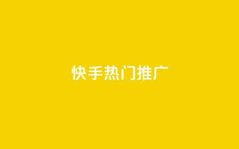 快手热门推广 - 快手刷收藏链接  第1张
