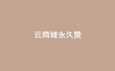 qq云商城永久赞,抖音充值点赞入口 - qq空间人气精灵手机版下载 抖音怎么找  第1张