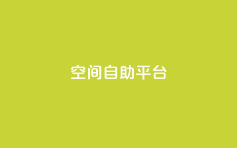 qq空间自助平台 - 社交自助平台:定制个性空间功能! 第1张 qq空间自助平台 - 社交自助平台:定制个性空间功能! 第1张