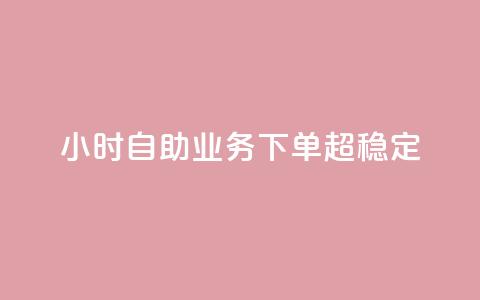 24小时自助业务下单超稳定,1000多万的快手账号值多少钱 - 云商城在线下单 qq刷访客神器 第1张 24小时自助业务下单超稳定,1000多万的快手账号值多少钱 - 云商城在线下单 qq刷访客神器 第1张