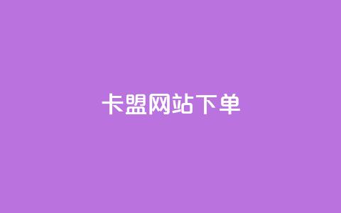 卡盟网站下单 - 卡盟网站下单:选择最合适的服务让您满意~ 第1张 卡盟网站下单 - 卡盟网站下单:选择最合适的服务让您满意~ 第1张