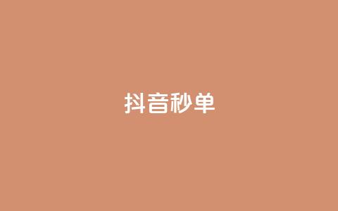 抖音秒单,qq业务自助 - qq主赞软件最新版下载 QQ点赞一块钱1000点赞 第1张 抖音秒单,qq业务自助 - qq主赞软件最新版下载 QQ点赞一块钱1000点赞 第1张