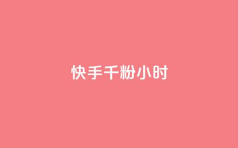 快手千粉24小时,低价刷qq访客量 - qq数据恢复大师 一元10个赞快手微信支付  第1张