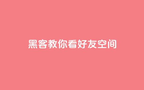 黑客教你看好友qq空间,qq主页名片点赞1元一万 - ks免费业务平台 抖音点赞如何设置别人看不见  第1张