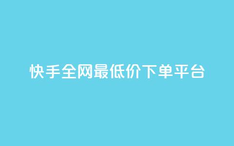 快手全网最低价下单平台,ks秒单关注 - 抖音业务秒点赞 在线快手点赞评论  第1张
