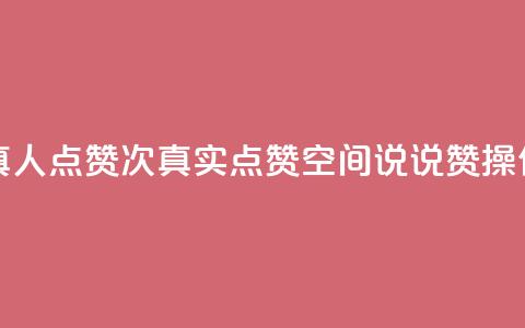 qq空间说说赞真人点赞1000 - 1000次真实点赞!qq空间说说赞操作秘籍! 第1张 qq空间说说赞真人点赞1000 - 1000次真实点赞!qq空间说说赞操作秘籍! 第1张