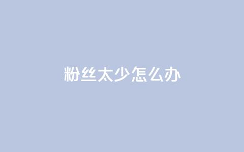 粉丝太少怎么办,ks广州香料有限公司 - 拼多多助力24小时 拼多多业务平台自助下单便宜  第1张