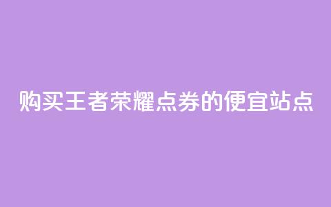 购买王者荣耀点券的便宜站点  第1张