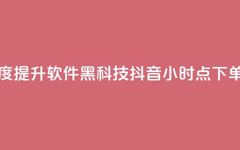 快手热度提升软件黑科技 - 抖音24小时点下单  第1张