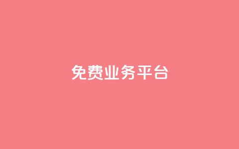 ks免费业务平台call,947卡盟 - QQ代刷免费网 qq号批发1元一个可改密  第1张