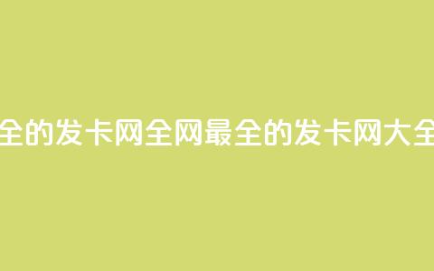 全网最全的发卡网(全网最全的发卡网-SEO大全)  第1张