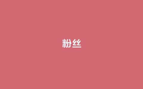 Dy粉丝,24h自助下单商城 - qq充赞 抖音粉丝一千花多少钱 第1张 Dy粉丝,24h自助下单商城 - qq充赞 抖音粉丝一千花多少钱 第1张