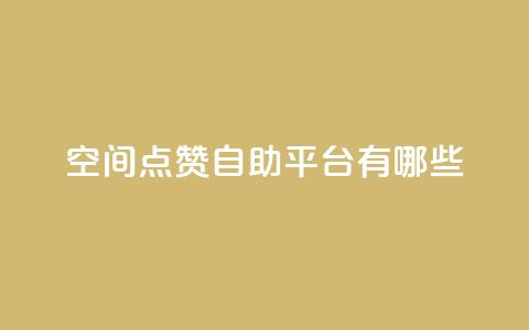 qq空间点赞自助平台有哪些,抖音一元涨1个粉 - 全网推广引流黑科技 24小时业务下单平台在线  第1张