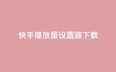 快手播放量设置器下载,QQ点赞链接入口 - 王者荣耀科技购买 快手点赞24小时接单 第1张 快手播放量设置器下载,QQ点赞链接入口 - 王者荣耀科技购买 快手点赞24小时接单 第1张