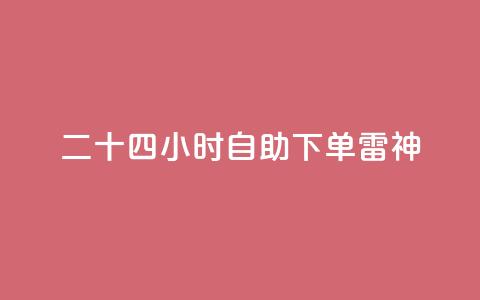 二十四小时自助下单雷神 - 抖音一万粉丝账号多少一个 第1张 二十四小时自助下单雷神 - 抖音一万粉丝账号多少一个 第1张