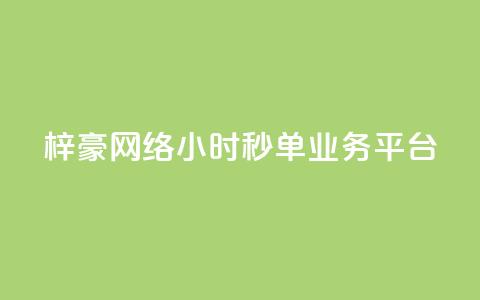 梓豪网络24小时秒单业务平台,抖音24小时人气下单平台 - qq绝版红钻开通网址 粉丝业务平台代理 第1张 梓豪网络24小时秒单业务平台,抖音24小时人气下单平台 - qq绝版红钻开通网址 粉丝业务平台代理 第1张