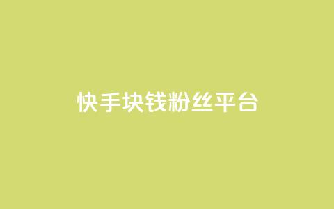 快手1块钱10000粉丝平台,ks免费业务平台云小店 - 0.01元宝后还有什么套路 小妖自动砍价神器官方 第1张 快手1块钱10000粉丝平台,ks免费业务平台云小店 - 0.01元宝后还有什么套路 小妖自动砍价神器官方 第1张