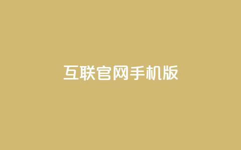 qq互联官网手机版,抖音有效粉丝多久更新一次 - qq业务自助下单在哪儿 汇众卡盟 第1张 qq互联官网手机版,抖音有效粉丝多久更新一次 - qq业务自助下单在哪儿 汇众卡盟 第1张
