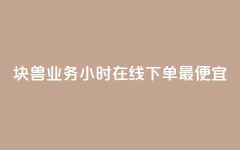 块兽业务24小时在线下单最便宜,ks业务免费下单平台最便宜 - 拼多多业务助力平台 拼多多上货助手app手机版  第1张