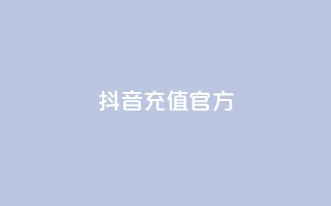 抖音充值官方ios - 抖音官方IOS充值方法分享	，快速安全的充值方式！。  第1张