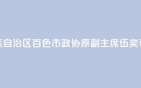 广西壮族自治区百色市政协原副主席伍奕蓉被“双开”  第1张