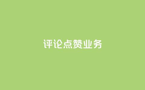 评论点赞业务,快手怎么免费推广作品上热门 - ks赞自助下单平台网站便宜 自助超便宜KS下单  第1张