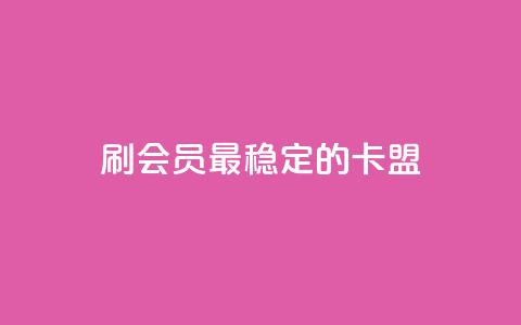 刷会员最稳定的卡盟,抖音平台怎么推流量 - 抖音怎么从0提升500粉丝等级 抖音点赞24小时免费下单  第1张