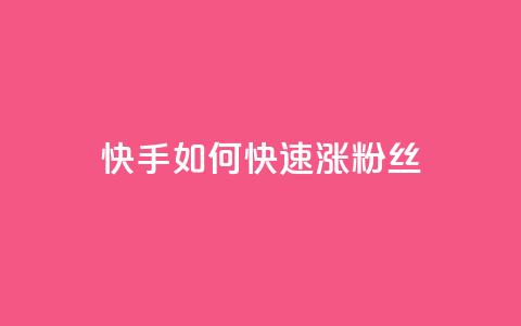 快手如何快速涨粉丝1000,qq超级会员代充网站便宜 - 自助下单全网 1元秒一万赞 第1张 快手如何快速涨粉丝1000,qq超级会员代充网站便宜 - 自助下单全网 1元秒一万赞 第1张