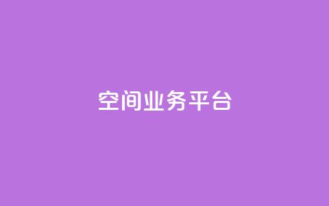 qq空间业务平台,免费qq空间点赞名片 - 快手每日免费领取赞 QQ秒赞网业务网  第1张