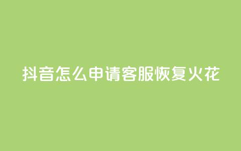 抖音怎么申请客服恢复火花,买点赞下单 - qq空间说说浏览量网站 抖音免费一万播放量业务平台  第1张