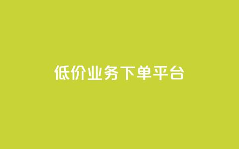 KS低价业务下单平台,网红助手点赞 - 快手一元秒杀10000播放 抖音快手24小时业务  第1张