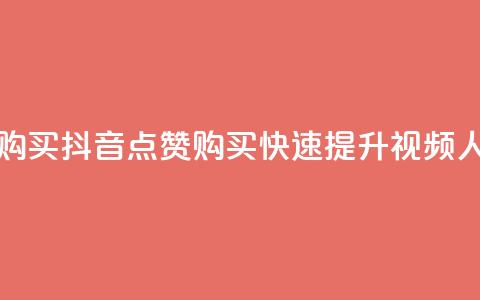 抖音50点赞购买 - 抖音50点赞购买	，快速提升视频人气。  第1张