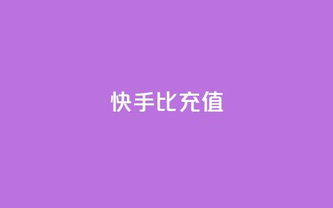 快手1比10充值 - 快手如何快速拥有1w粉丝 第1张 快手1比10充值 - 快手如何快速拥有1w粉丝 第1张