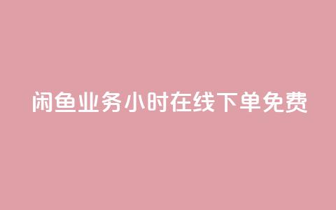 闲鱼业务24小时在线下单免费,快手秒赞的网址 - qq空间访客 ks业务在线下单平台  第1张
