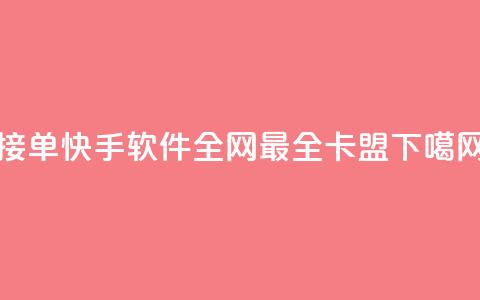 KS接单快手软件 - 全网最全卡盟 第1张 KS接单快手软件 - 全网最全卡盟 第1张