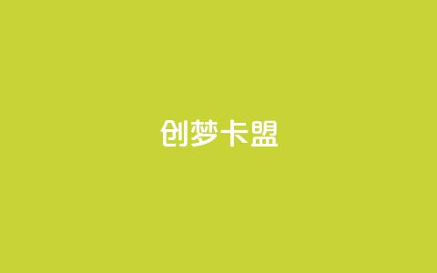 创梦卡盟,qq空间动态浏览记录 - 卡盟排行榜网站 qq空间说说赞点赞在线平台  第1张