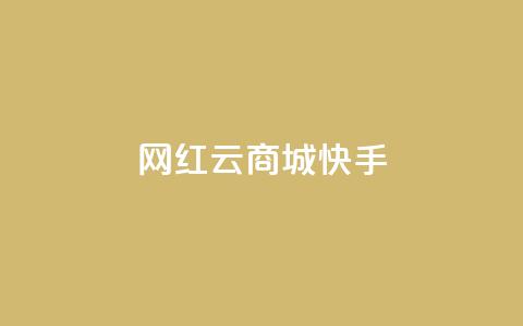 网红云商城快手,快手点赞24小时接单 - 快手评论神器最新版下载 抖音点赞一块钱一百个点赞  第1张
