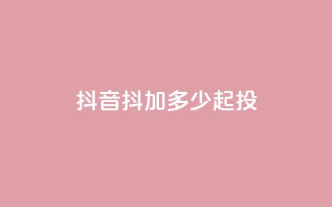 抖音抖加多少起投,dy24小时自助服务平台 - 快手赞微信支付平台 qq空间快速秒赞下单 第1张 抖音抖加多少起投,dy24小时自助服务平台 - 快手赞微信支付平台 qq空间快速秒赞下单 第1张