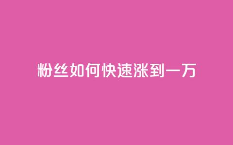 粉丝如何快速涨到一万,抖音1比1充值链接是什么 - 砍一刀助力平台 拼多多微信助力提现  第1张