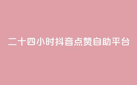 二十四小时抖音点赞自助平台,qq主页名片点赞软件 - 24小时收微信靠谱回收 点赞自助  第1张